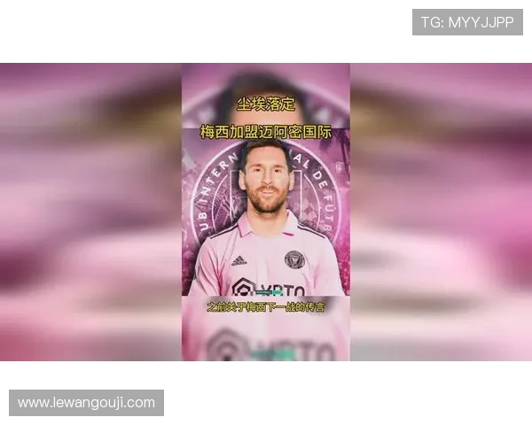 梅西加盟美国国际迈阿密震撼足坛引发全球球迷热议